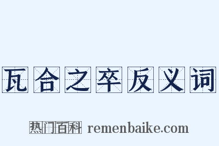 瓦合之卒反义词是什么意思的图片